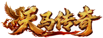 传奇导航站